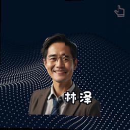 林泽
