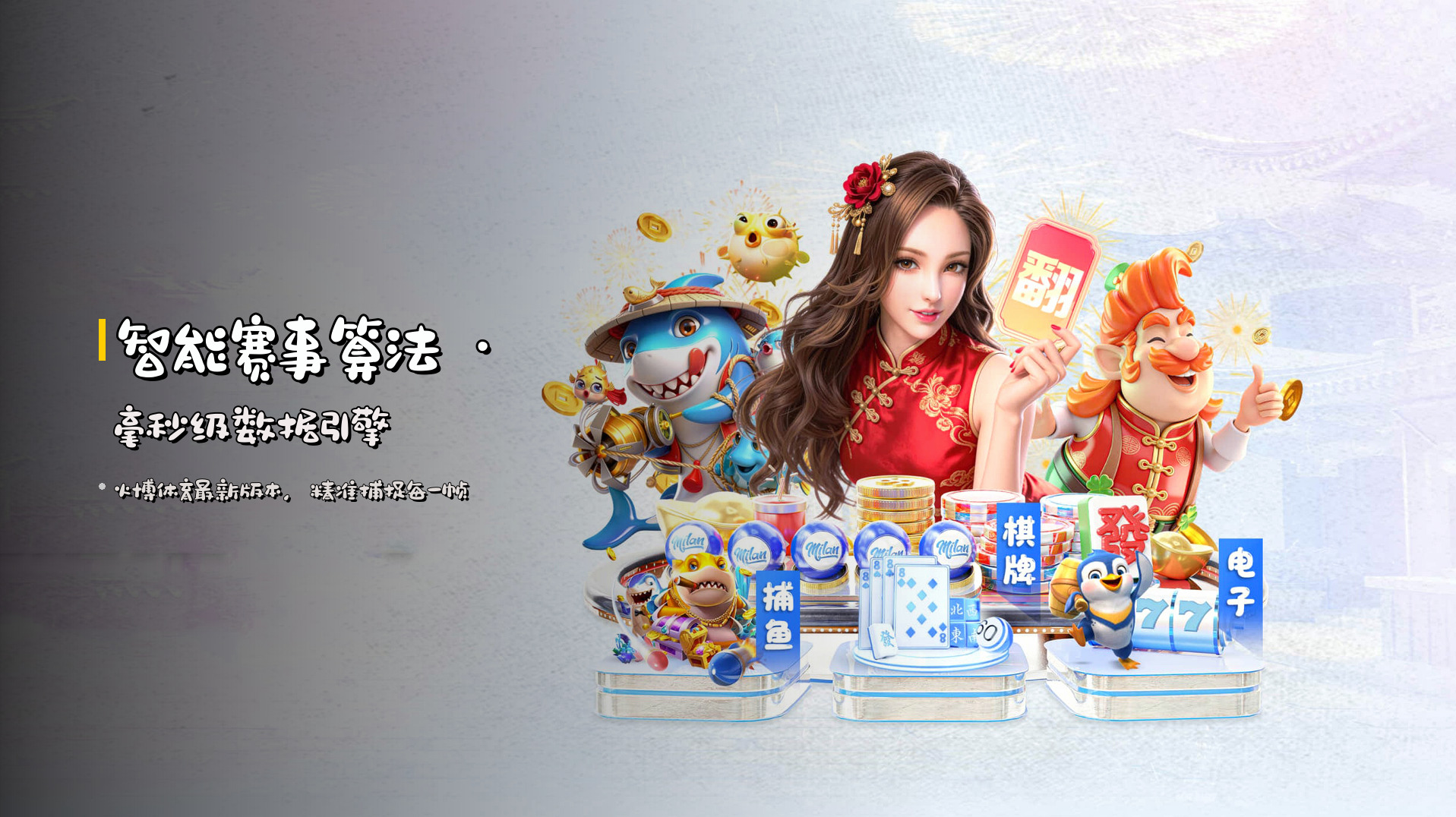 <strong>智能赛事算法</strong> · 毫秒级数据引擎